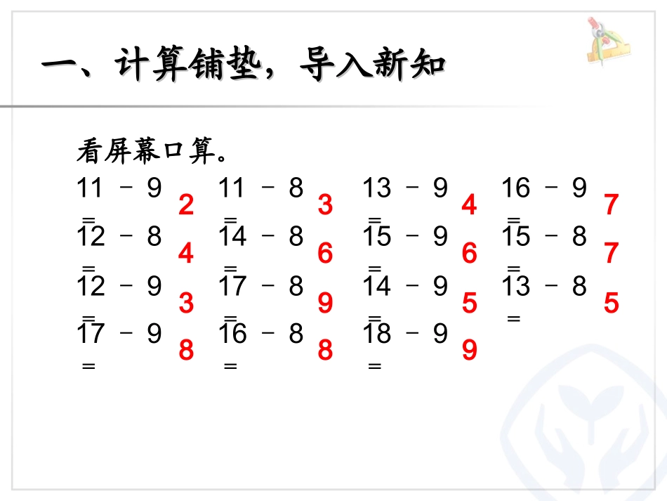 小学数学人教2011课标版一年级十几减7-6_第2页