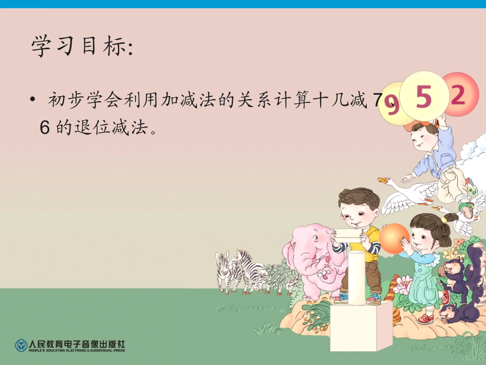 小学数学人教2011课标版一年级十几减7-6_第3页