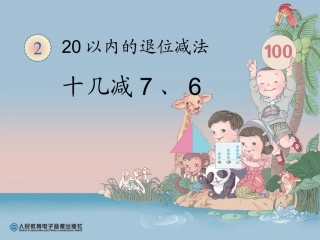小学数学人教2011课标版一年级十几减7-6