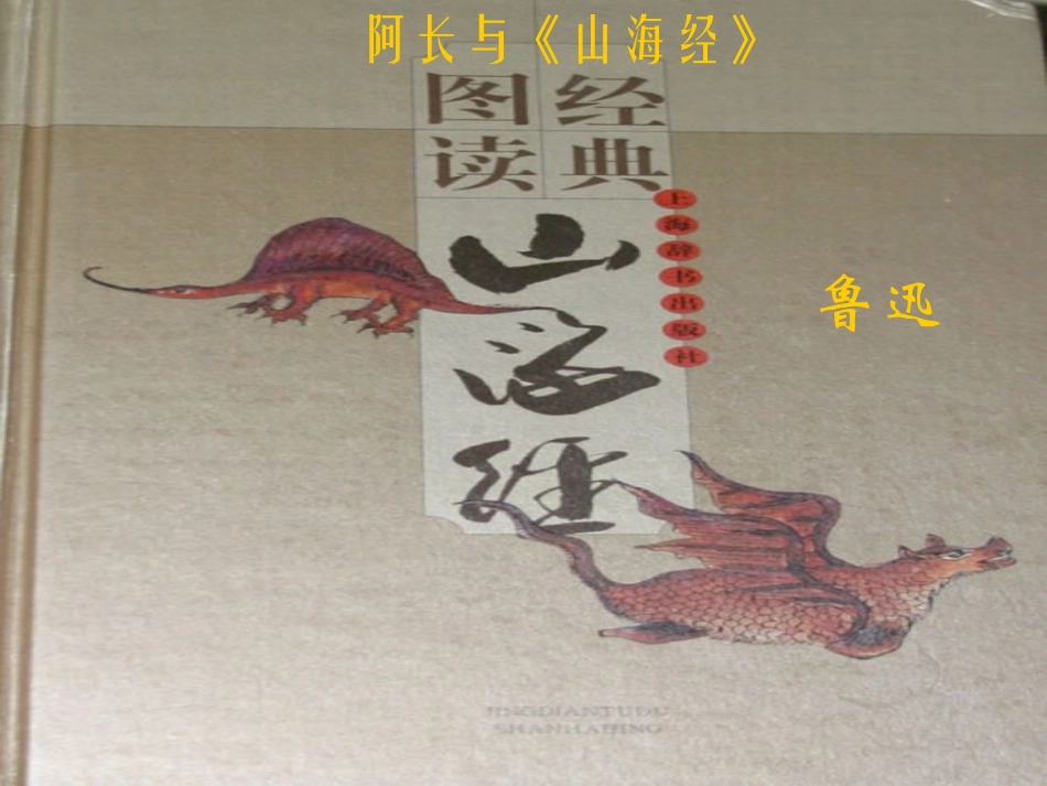 (部编)初中语文人教2011课标版七年级下册9阿长与《山海经》_第1页