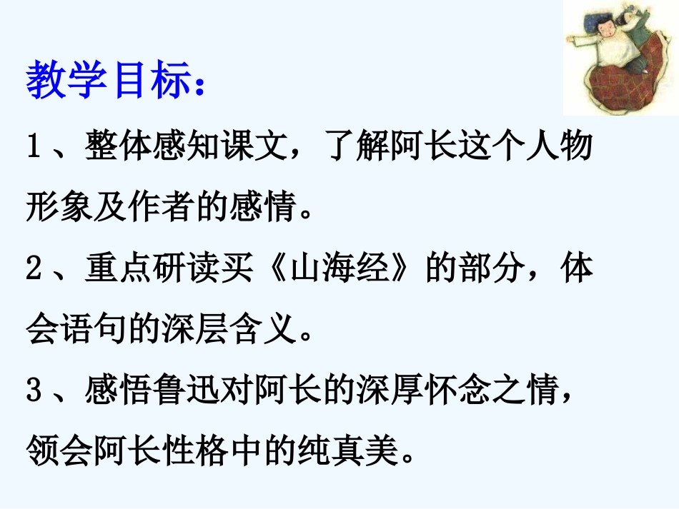 (部编)初中语文人教2011课标版七年级下册9阿长与《山海经》_第2页