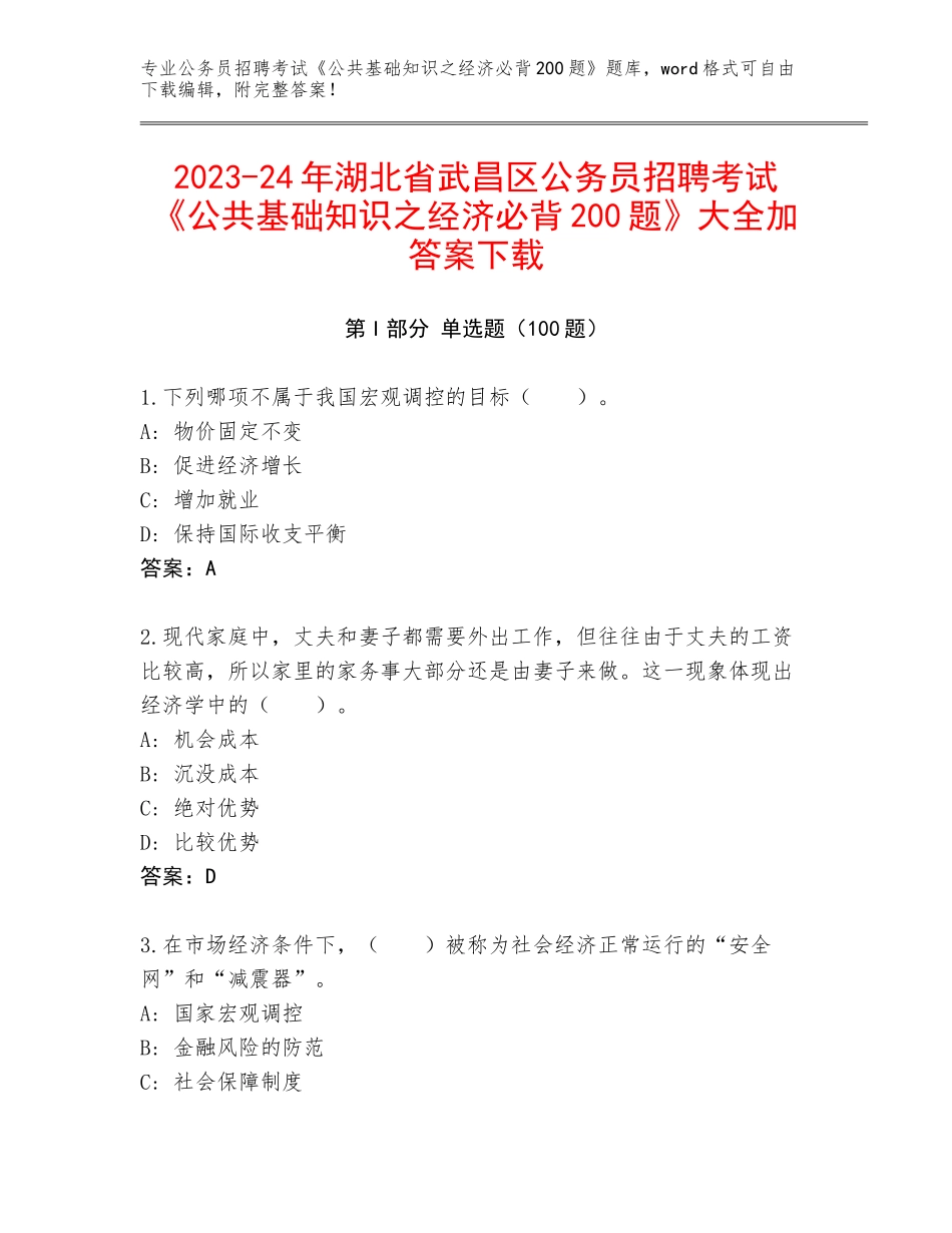 2023-24年湖北省武昌区公务员招聘考试《公共基础知识之经济必背200题》大全加答案下载_第1页