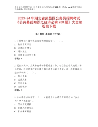 2023-24年湖北省武昌区公务员招聘考试《公共基础知识之经济必背200题》大全加答案下载