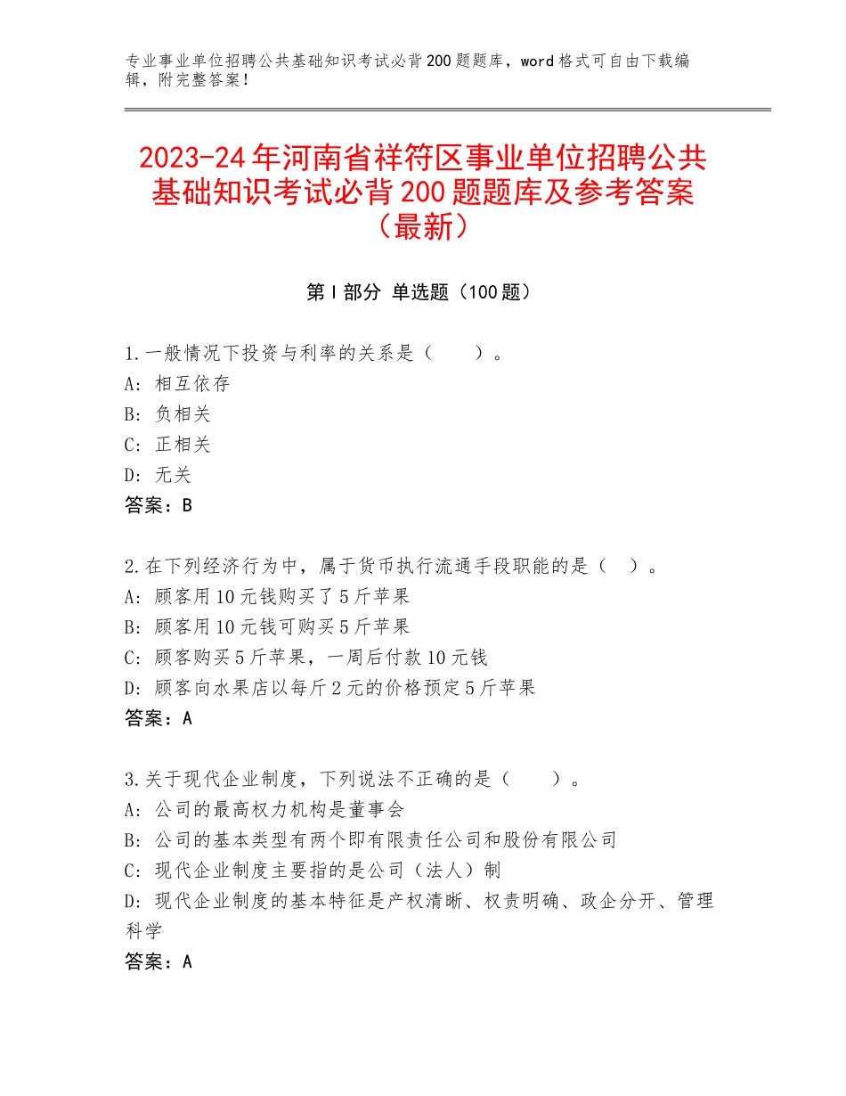 2023-24年河南省祥符区事业单位招聘公共基础知识考试必背200题题库及参考答案（最新）_第1页