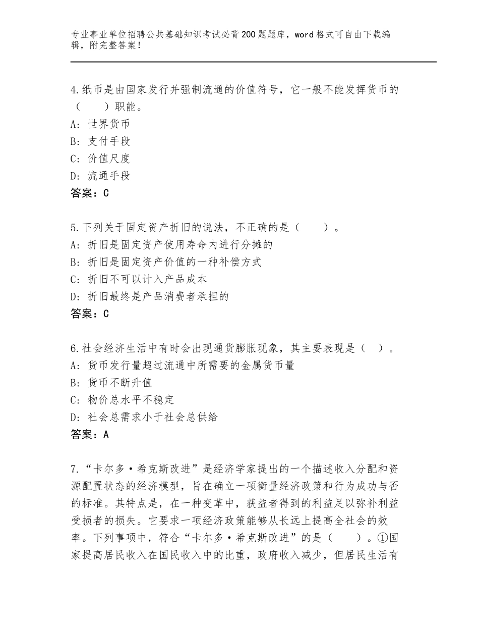 2023-24年河南省祥符区事业单位招聘公共基础知识考试必背200题题库及参考答案（最新）_第2页