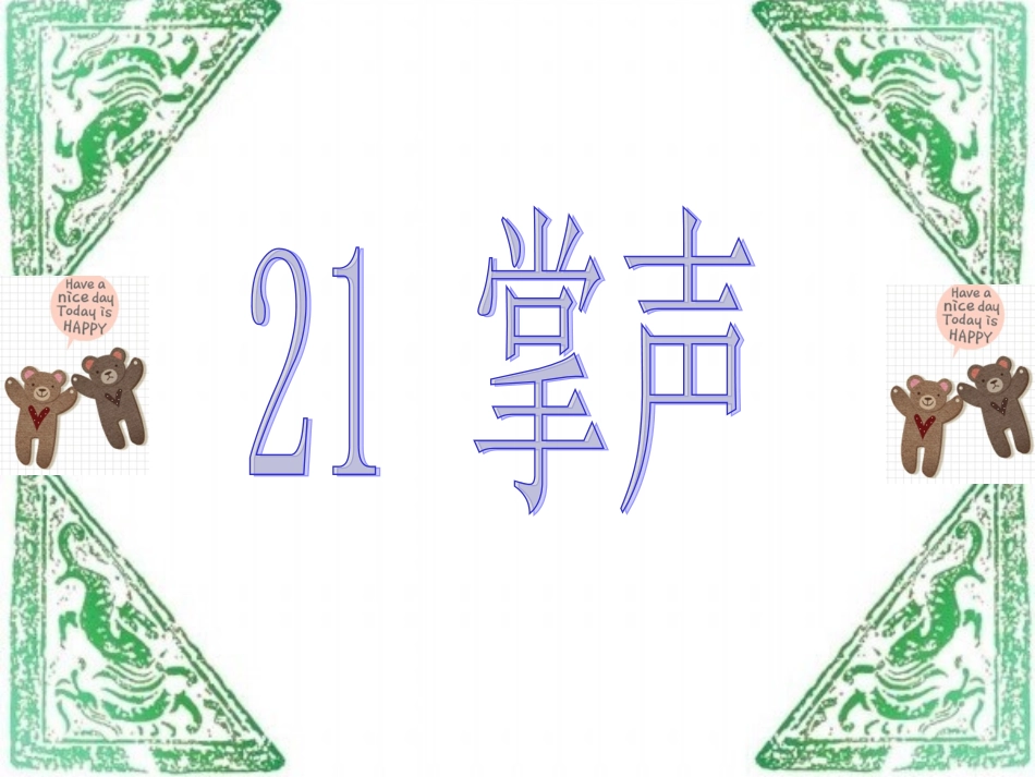 21掌声ppt_第1页