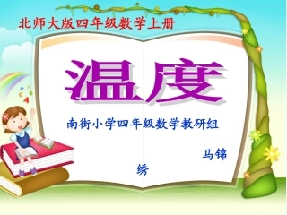小学数学北师大2011课标版四年级温度