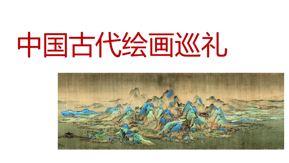 1.中国古代绘画巡礼_第1页