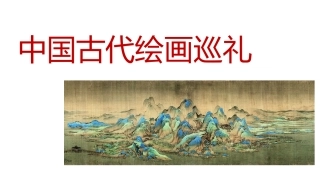 1.中国古代绘画巡礼
