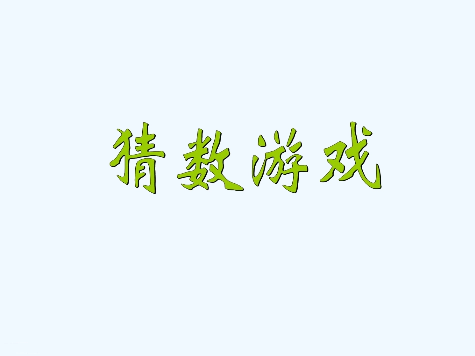 小学数学北师大2011课标版四年级《猜数游戏》_第1页