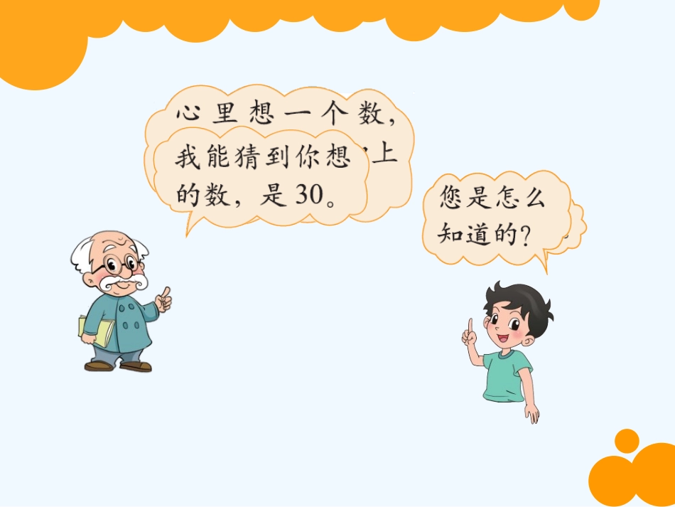 小学数学北师大2011课标版四年级《猜数游戏》_第2页