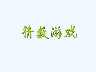 小学数学北师大2011课标版四年级《猜数游戏》