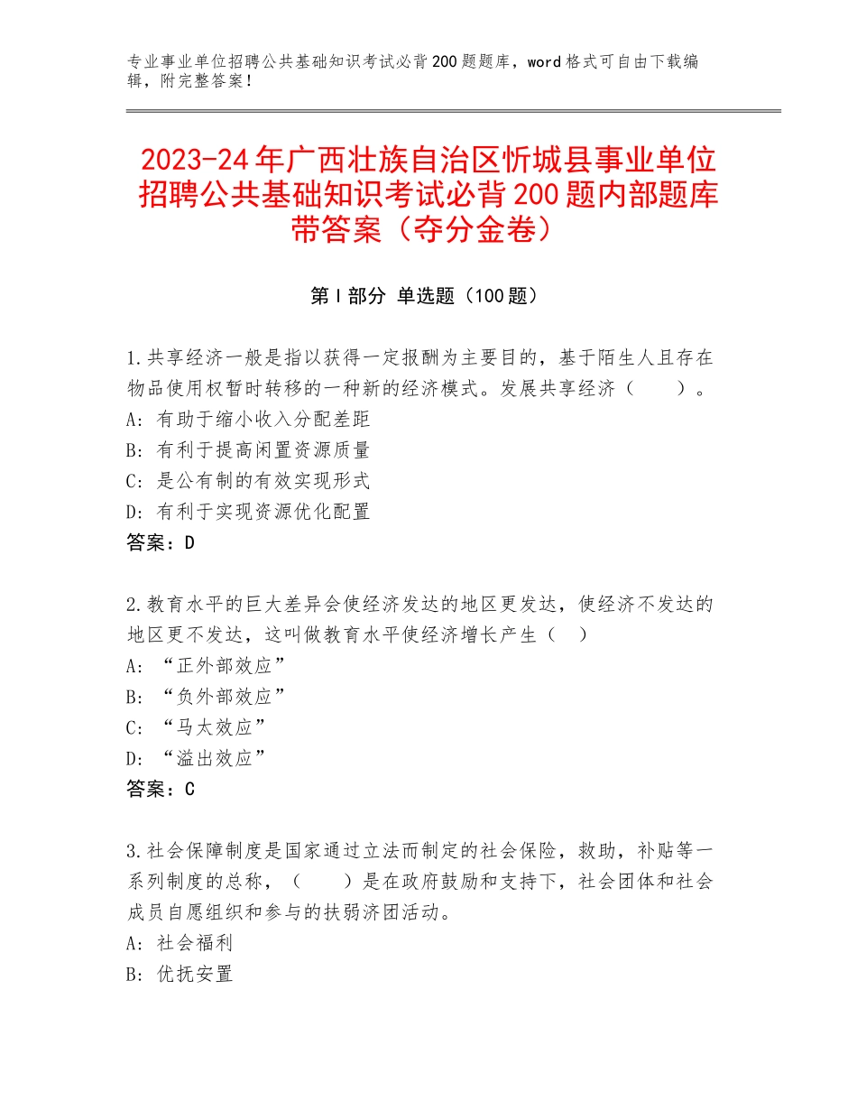 2023-24年广西壮族自治区忻城县事业单位招聘公共基础知识考试必背200题内部题库带答案（夺分金卷）_第1页