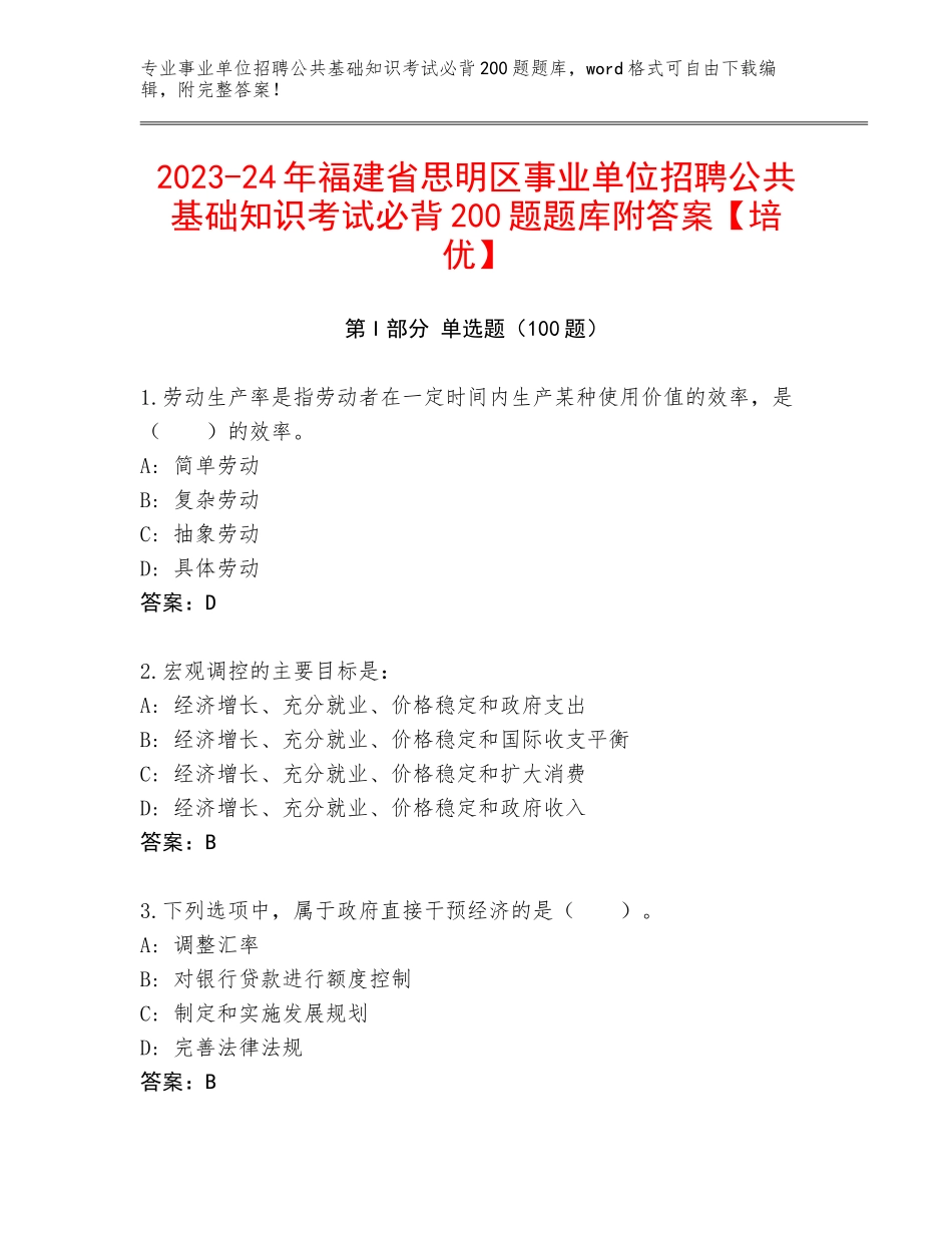 2023-24年福建省思明区事业单位招聘公共基础知识考试必背200题题库附答案【培优】_第1页