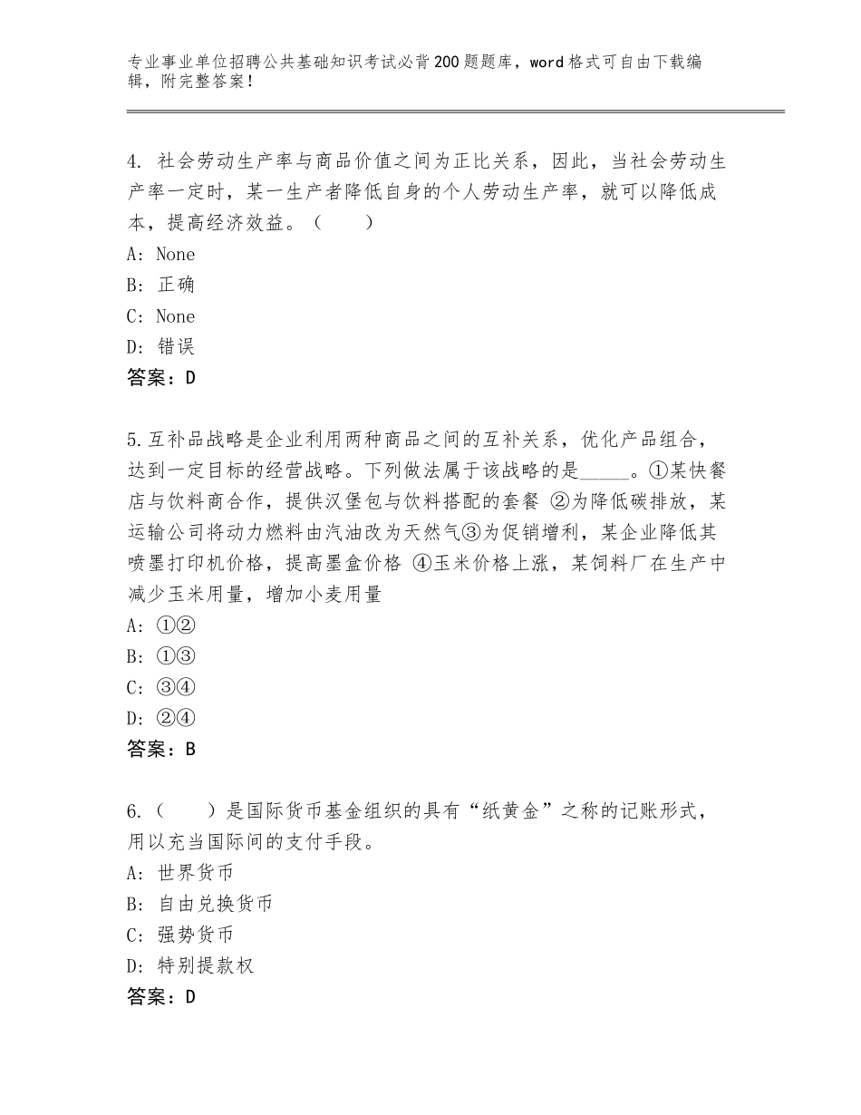 2023-24年福建省思明区事业单位招聘公共基础知识考试必背200题题库附答案【培优】_第2页