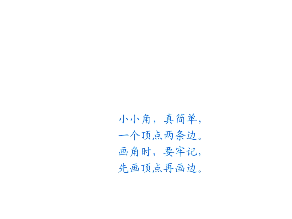 小学数学人教2011课标版二年级角的初步认识素材_第2页