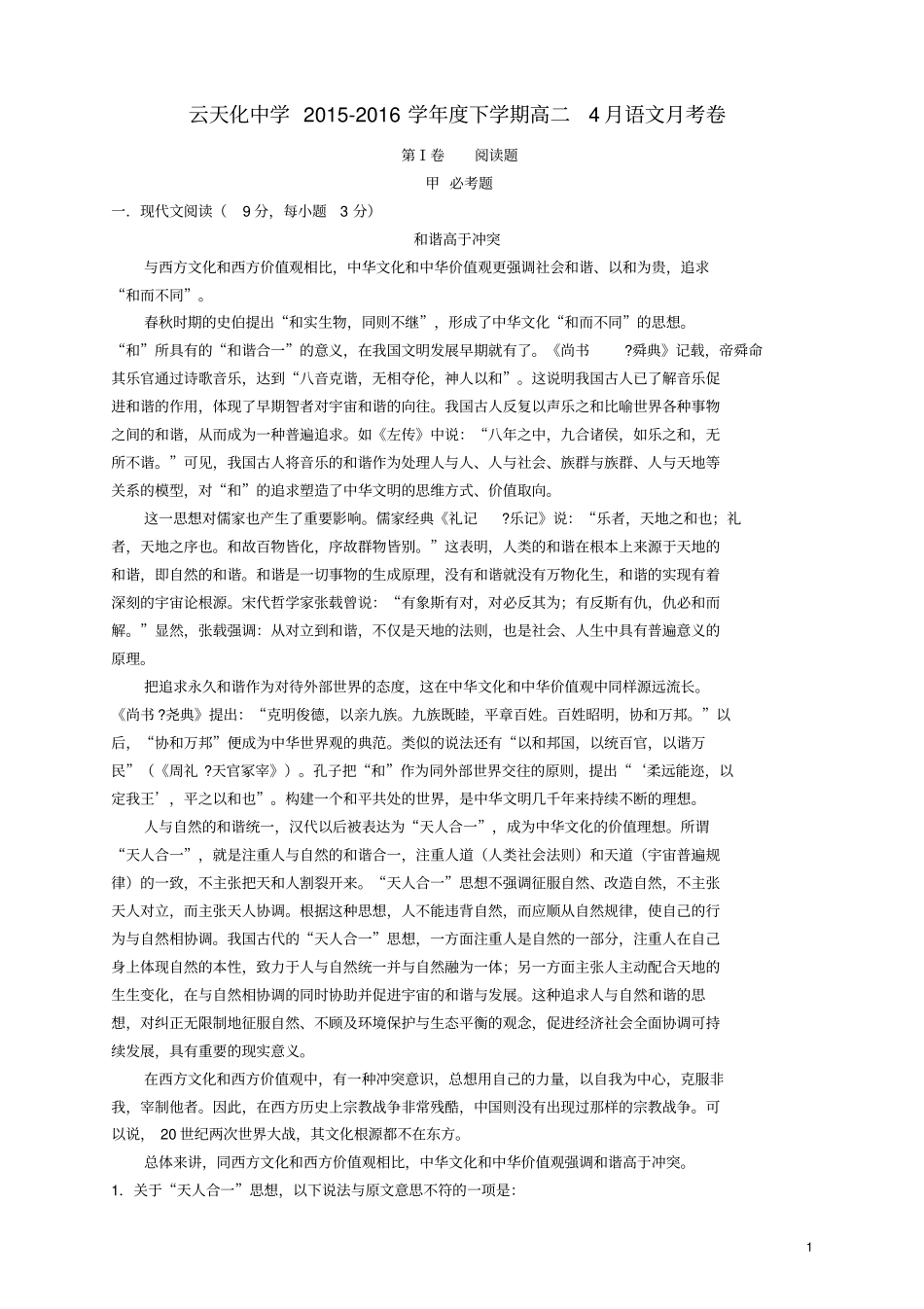 云南云天化中学2012016学年高二语文4月月考试题剖析_第1页