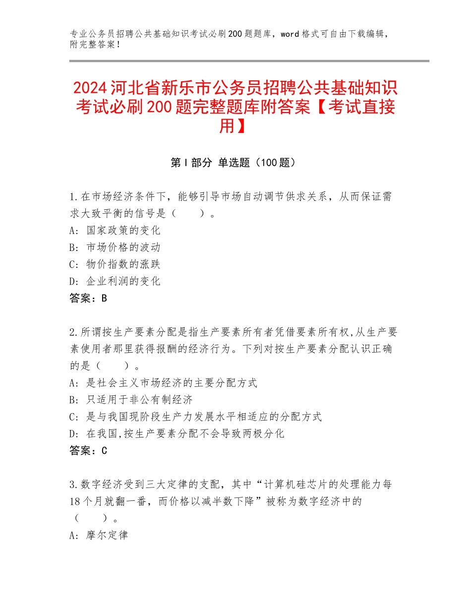 2024河北省新乐市公务员招聘公共基础知识考试必刷200题完整题库附答案【考试直接用】_第1页