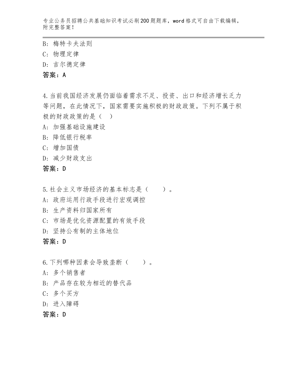 2024河北省新乐市公务员招聘公共基础知识考试必刷200题完整题库附答案【考试直接用】_第2页