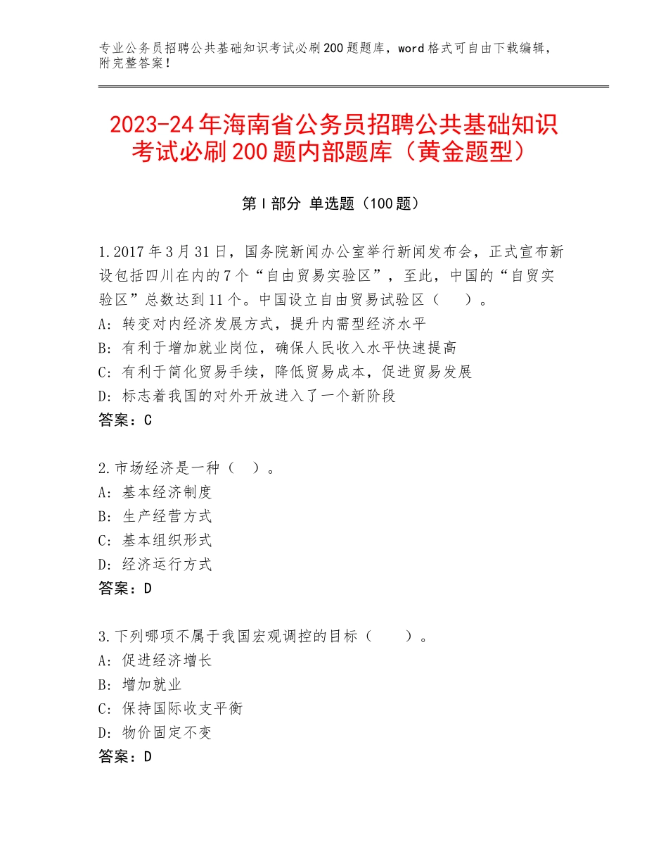 2023-24年海南省公务员招聘公共基础知识考试必刷200题内部题库（黄金题型）_第1页