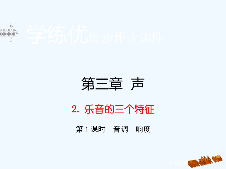 含2015年中考题第三章-声2.乐音的三个特征(第1课时)_第1页
