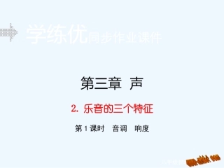 含2015年中考题第三章-声2.乐音的三个特征(第1课时)