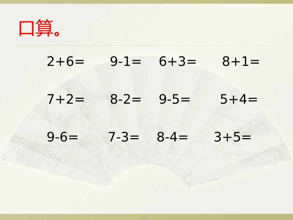 8、9加减法的应用_第2页