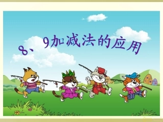 8、9加减法的应用
