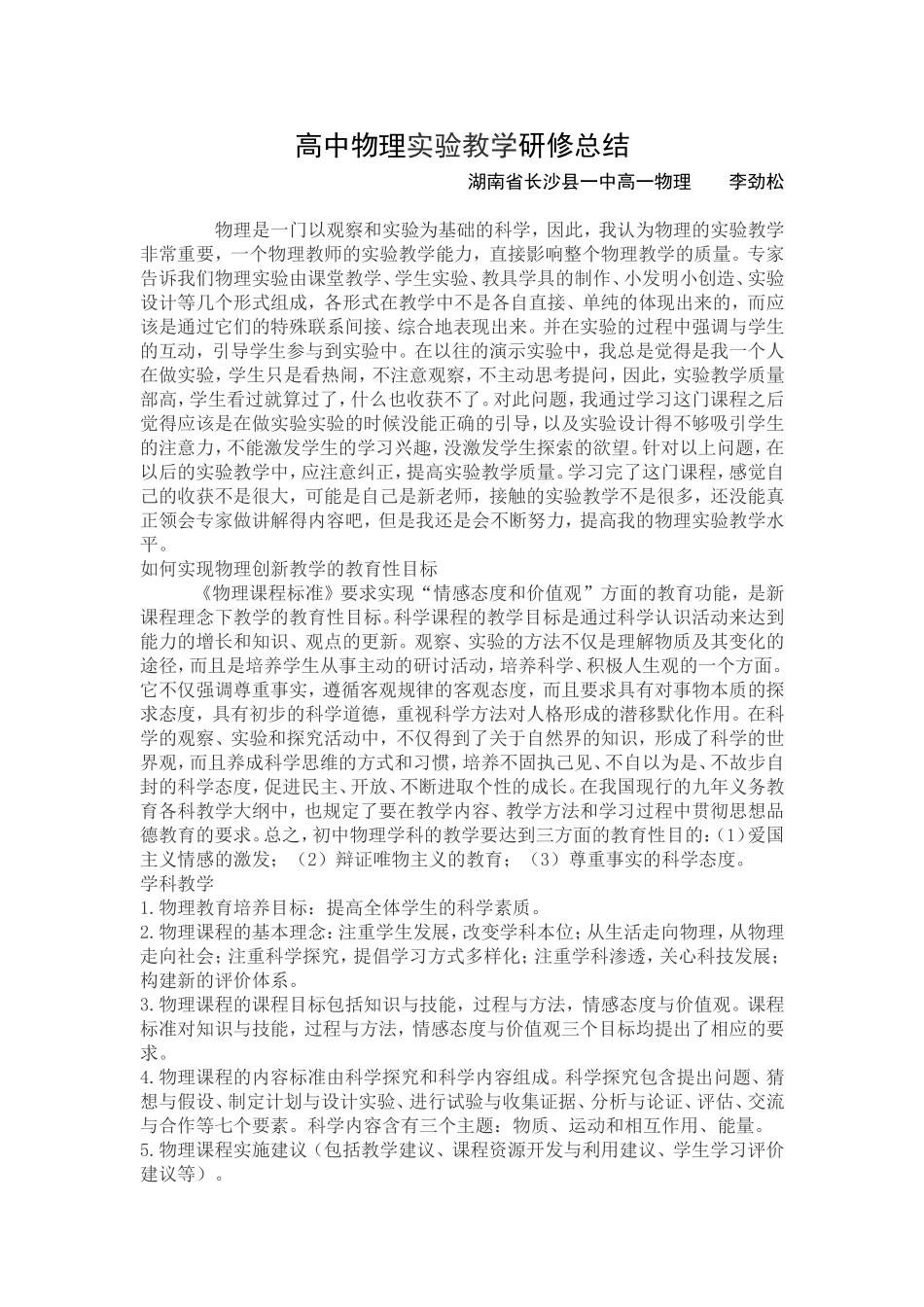 高中物理实验教学研修总结_第1页