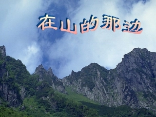 《在山的那边》教学课件