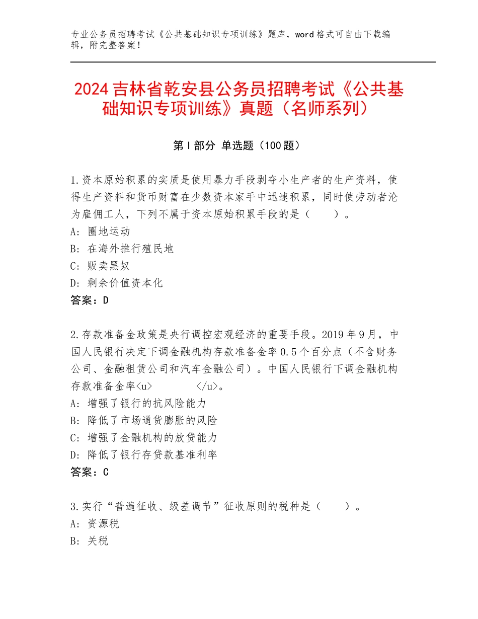 2024吉林省乾安县公务员招聘考试《公共基础知识专项训练》真题（名师系列）_第1页