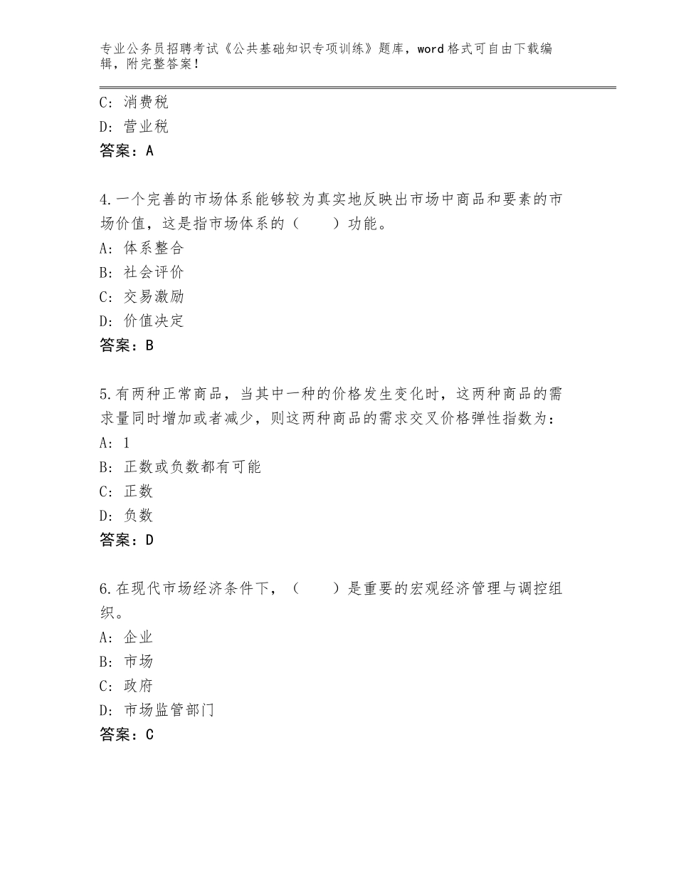 2024吉林省乾安县公务员招聘考试《公共基础知识专项训练》真题（名师系列）_第2页