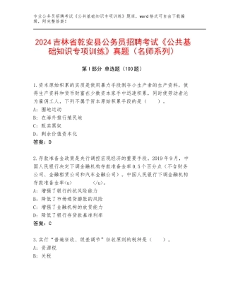2024吉林省乾安县公务员招聘考试《公共基础知识专项训练》真题（名师系列）
