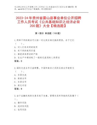 2023-24年贵州省雷山县事业单位公开招聘工作人员考试《公共基础知识之经济必背200题》大全【精选题】