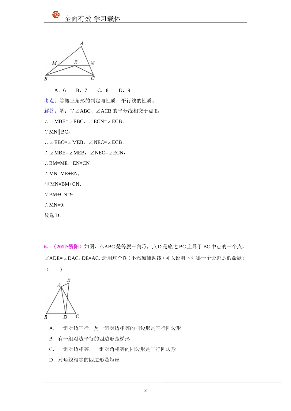 2010-2012年中考数学真题-等腰三角形_第3页
