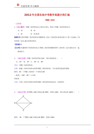 2010-2012年中考数学真题-等腰三角形