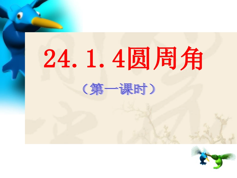 24.1.4-圆周角第一课时.1.4圆周角》_第1页