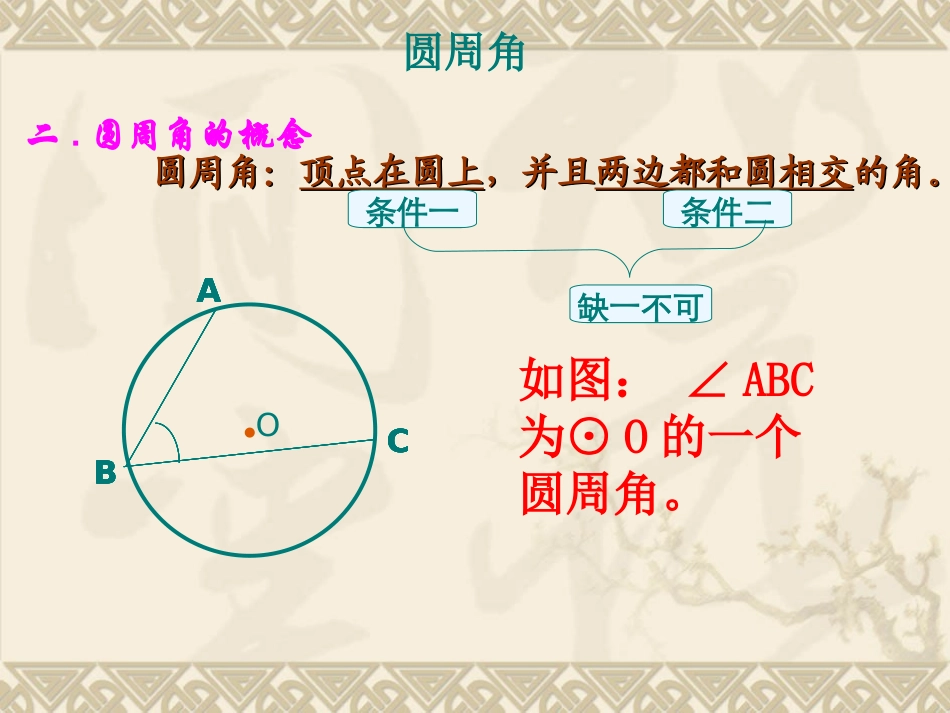 24.1.4-圆周角第一课时.1.4圆周角》_第2页