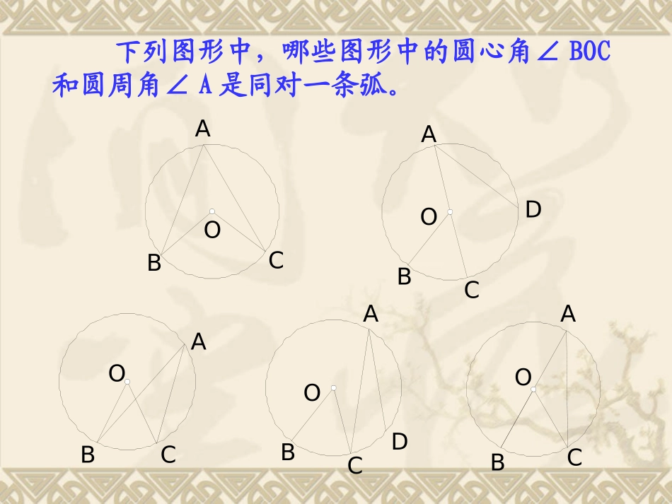 24.1.4-圆周角第一课时.1.4圆周角》_第3页