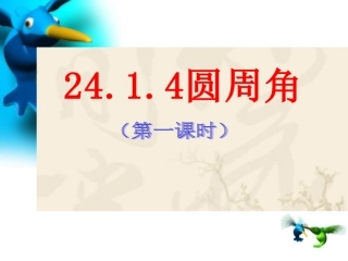 24.1.4-圆周角第一课时.1.4圆周角》