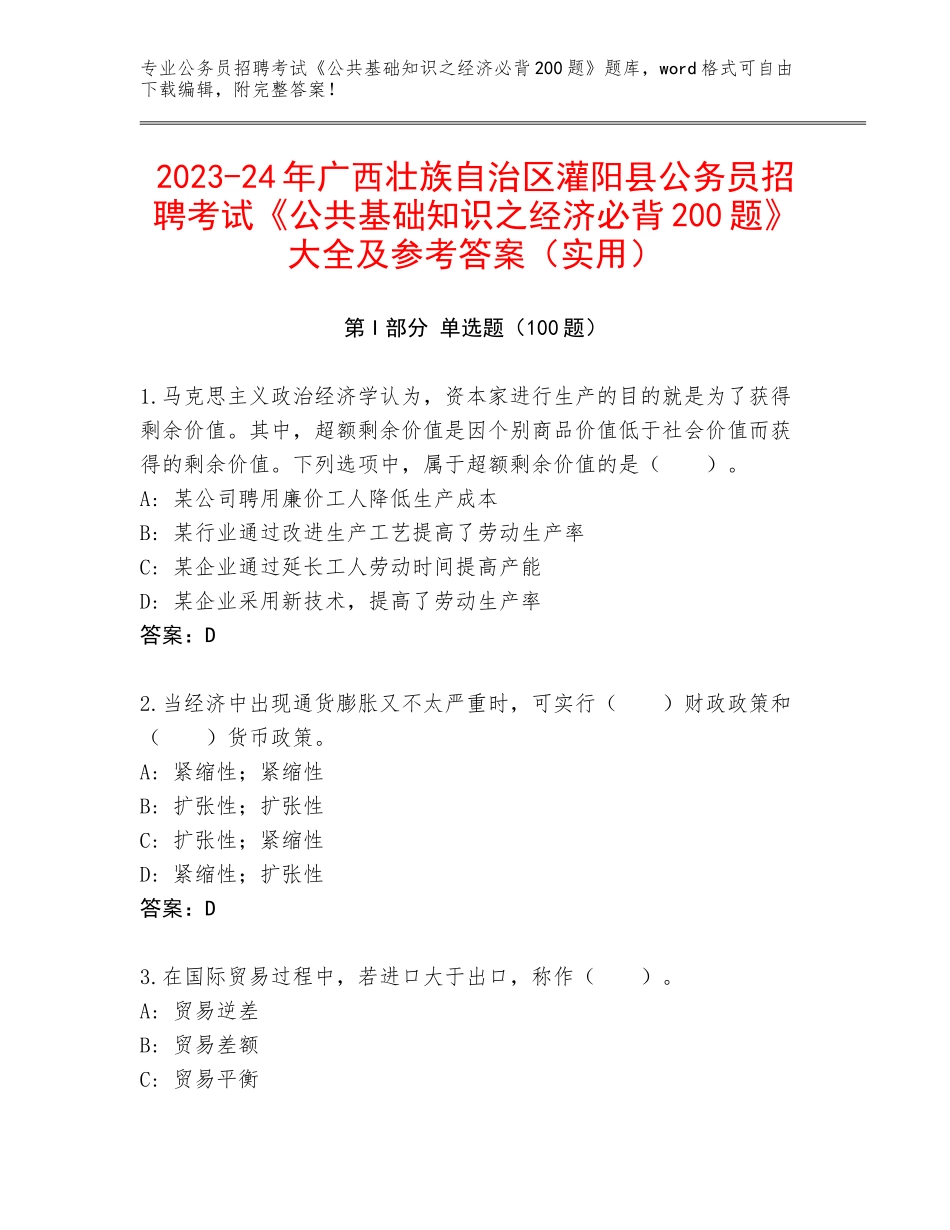 2023-24年广西壮族自治区灌阳县公务员招聘考试《公共基础知识之经济必背200题》大全及参考答案（实用）_第1页