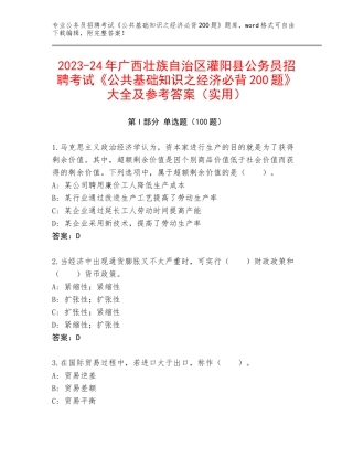 2023-24年广西壮族自治区灌阳县公务员招聘考试《公共基础知识之经济必背200题》大全及参考答案（实用）