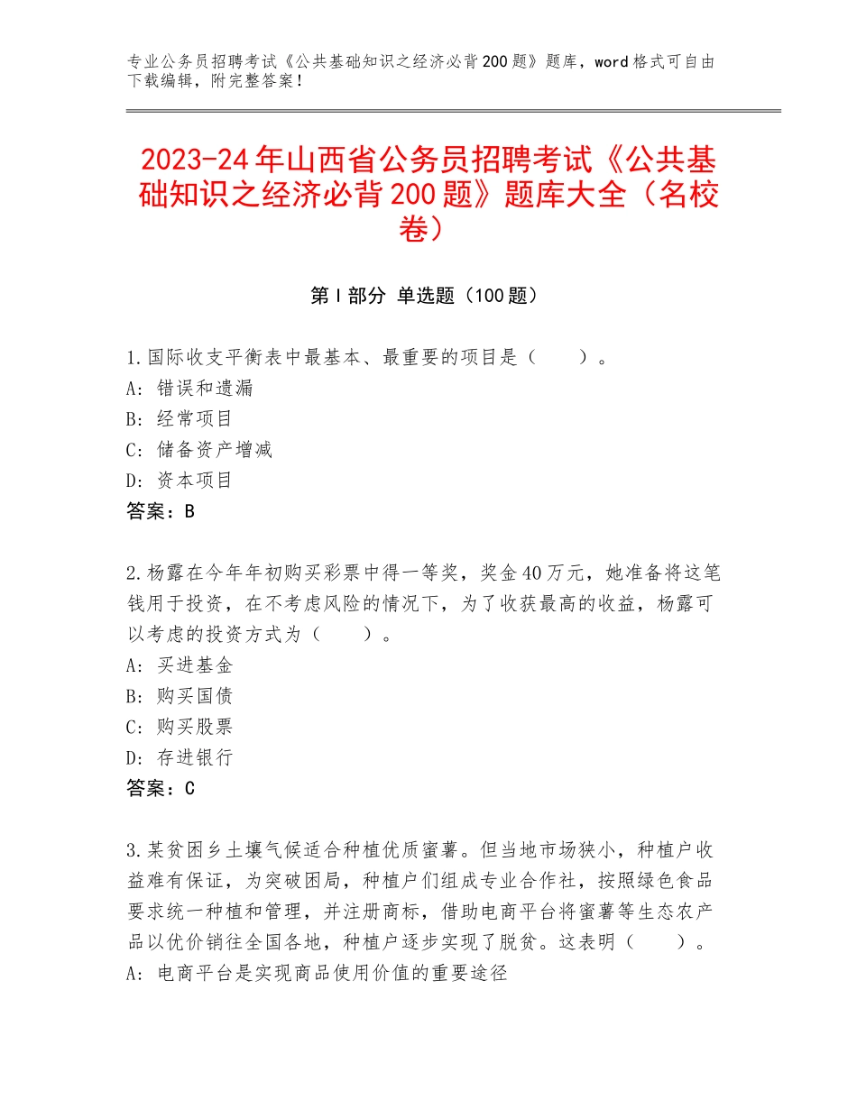 2023-24年山西省公务员招聘考试《公共基础知识之经济必背200题》题库大全（名校卷）_第1页