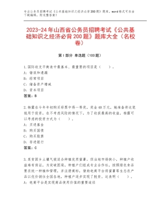 2023-24年山西省公务员招聘考试《公共基础知识之经济必背200题》题库大全（名校卷）