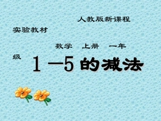 SX110小学数学一年级上册《1-5的减法》(人教版)1
