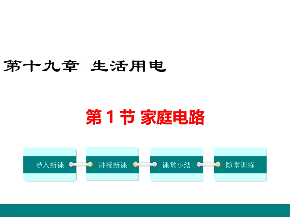 2.家庭电路_第1页