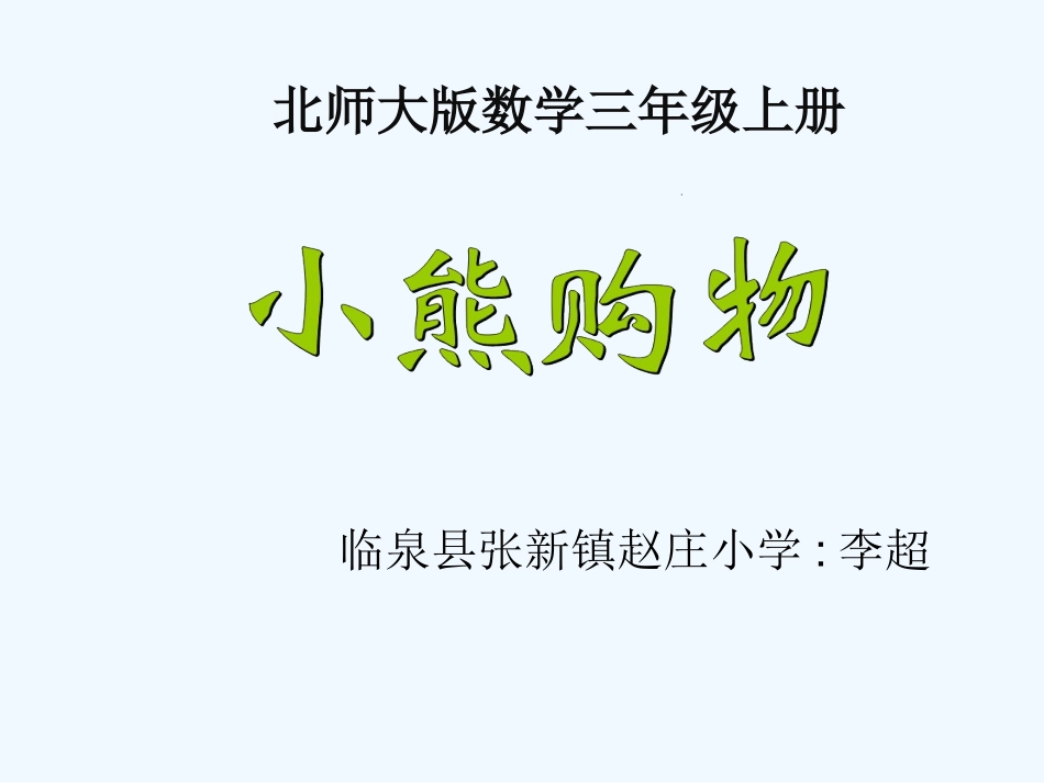 小学数学北师大2011课标版三年级1.1-《小熊购物》_第1页