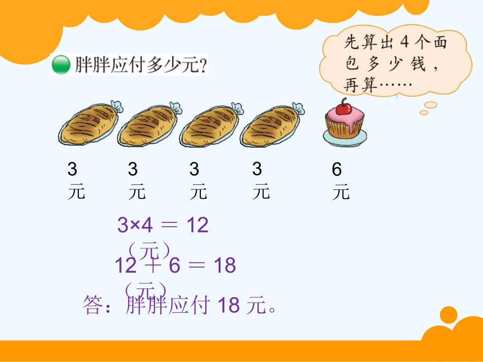 小学数学北师大2011课标版三年级1.1-《小熊购物》_第3页