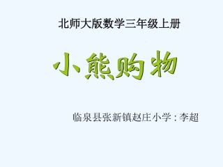 小学数学北师大2011课标版三年级1.1-《小熊购物》