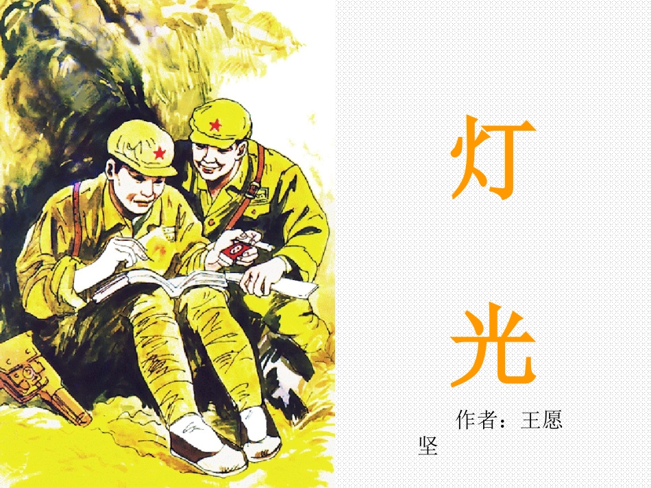 11课《灯光》课件_第1页